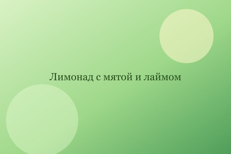 Домашний лимонад с мятой и лаймом