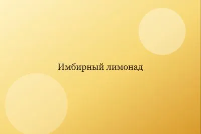 Домашний имбирный лимонад: согревающий напиток на сиропе