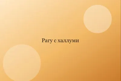 Овощное рагу с сыром халлуми: сытный ужин без мяса