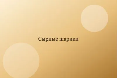 Сырные шарики с зеленью и чесноком: холодная закуска за 20 минут