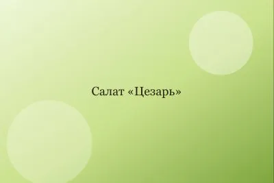 Салат «Цезарь» классический с курицей